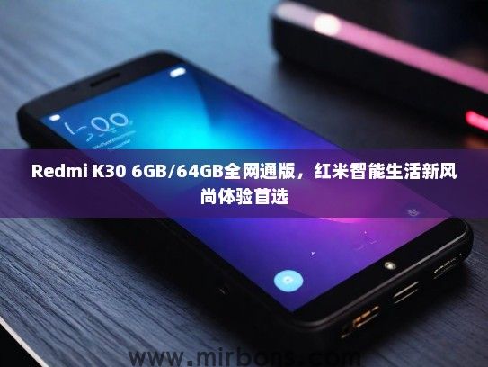 Redmi K30 6GB/64GB全网通版，红米智能生活新风尚体验首选