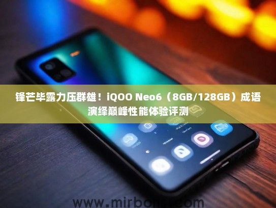 锋芒毕露力压群雄！iQOO Neo6（8GB/128GB）成语演绎巅峰性能体验评测