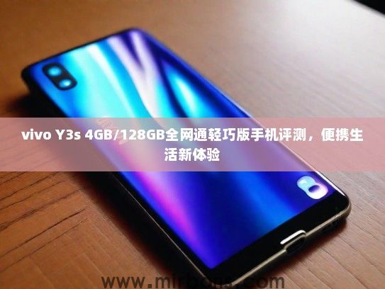 vivo Y3s 4GB/128GB全网通轻巧版手机评测，便携生活新体验