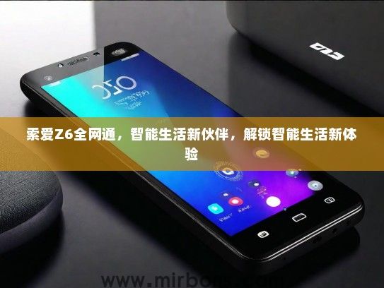 索爱Z6全网通，智能生活新伙伴，解锁智能生活新体验