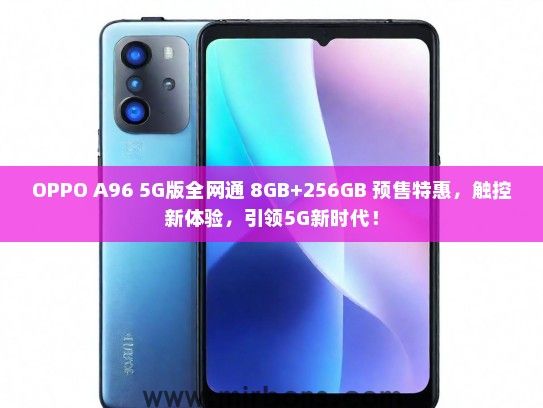 OPPO A96 5G版全网通 8GB+256GB 预售特惠，触控新体验，引领5G新时代！