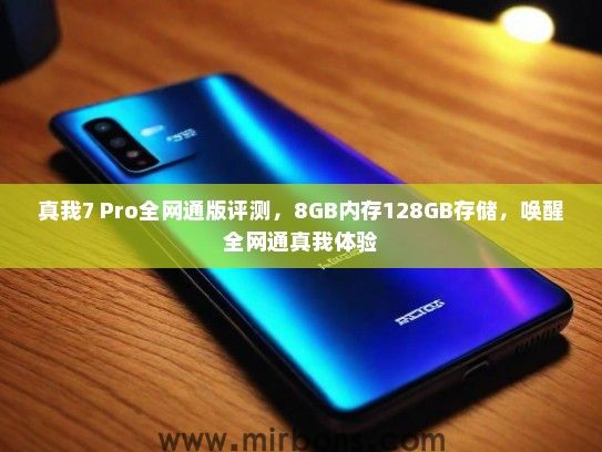 真我7 Pro全网通版评测，8GB内存128GB存储，唤醒全网通真我体验