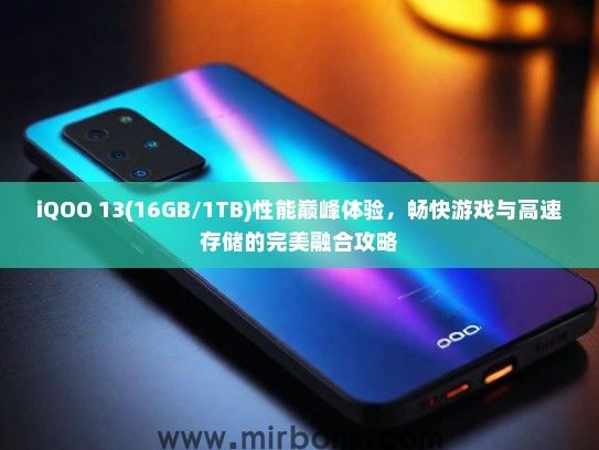 iQOO 13(16GB/1TB)性能巅峰体验，畅快游戏与高速存储的完美融合攻略