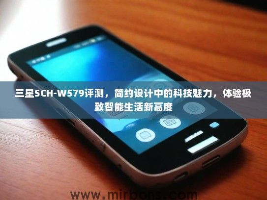 三星SCH-W579评测，简约设计中的科技魅力，体验极致智能生活新高度