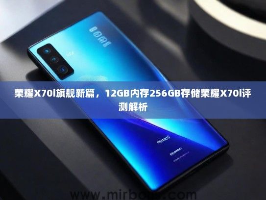 荣耀X70i旗舰新篇，12GB内存256GB存储荣耀X70i评测解析