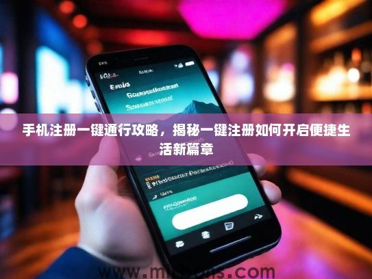 手机注册一键通行攻略，揭秘一键注册如何开启便捷生活新篇章