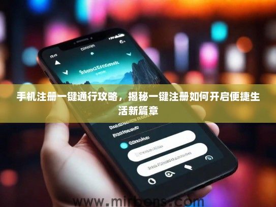 手机注册一键通行攻略，揭秘一键注册如何开启便捷生活新篇章