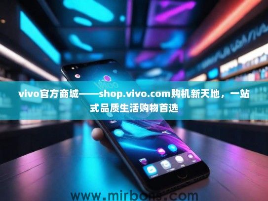 vivo官方商城——shop.vivo.com购机新天地，一站式品质生活购物首选
