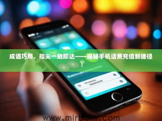 成语巧用，指尖一触即达——揭秘手机话费充值新捷径！
