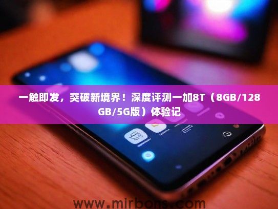 一触即发，突破新境界！深度评测一加8T（8GB/128GB/5G版）体验记