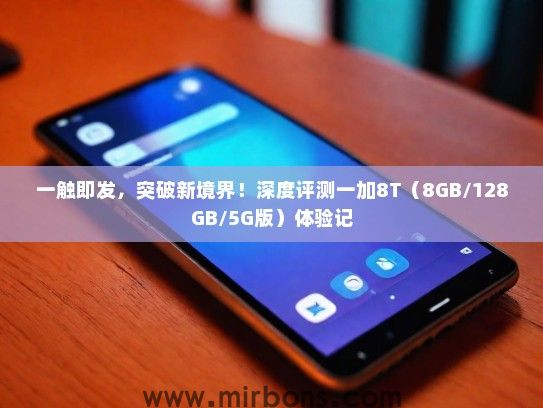 一触即发，突破新境界！深度评测一加8T（8GB/128GB/5G版）体验记