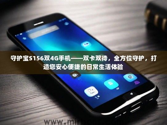 守护宝S156双4G手机——双卡双待，全方位守护，打造您安心便捷的日常生活体验