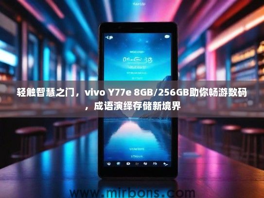 轻触智慧之门，vivo Y77e 8GB/256GB助你畅游数码，成语演绎存储新境界