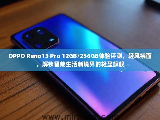 OPPO Reno13 Pro 12GB/256GB体验评测，轻风拂面，解锁智能生活新境界的轻盈旗舰