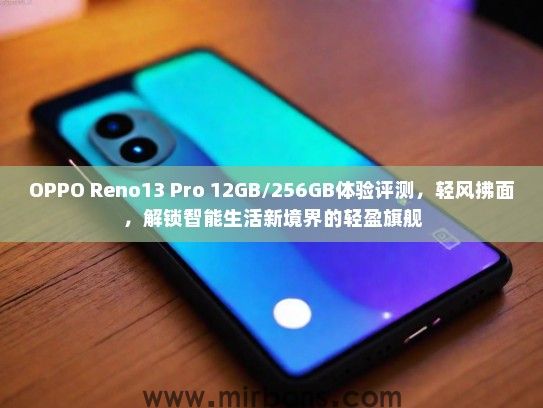 OPPO Reno13 Pro 12GB/256GB体验评测，轻风拂面，解锁智能生活新境界的轻盈旗舰
