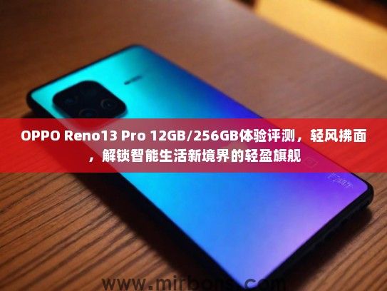 OPPO Reno13 Pro 12GB/256GB体验评测，轻风拂面，解锁智能生活新境界的轻盈旗舰