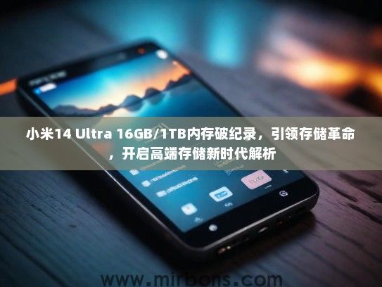 小米14 Ultra 16GB/1TB内存破纪录，引领存储革命，开启高端存储新时代解析