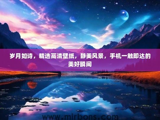 岁月如诗，精选高清壁纸，静美风景，手机一触即达的美好瞬间