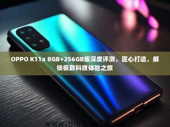 OPPO K11x 8GB+256GB版深度评测，匠心打造，解锁极致科技体验之旅