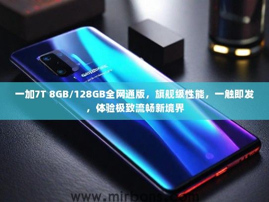 一加7T 8GB/128GB全网通版，旗舰级性能，一触即发，体验极致流畅新境界