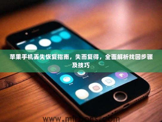苹果手机丢失恢复指南，失而复得，全面解析找回步骤及技巧