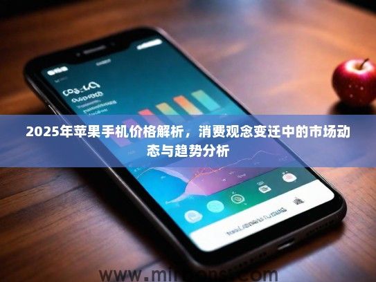 2025年苹果手机价格解析，消费观念变迁中的市场动态与趋势分析