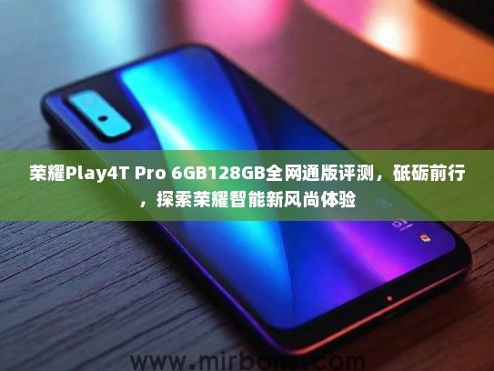 荣耀Play4T Pro 6GB128GB全网通版评测，砥砺前行，探索荣耀智能新风尚体验