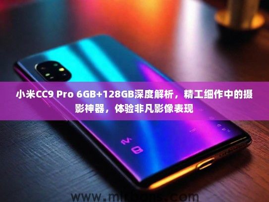 小米CC9 Pro 6GB+128GB深度解析，精工细作中的摄影神器，体验非凡影像表现