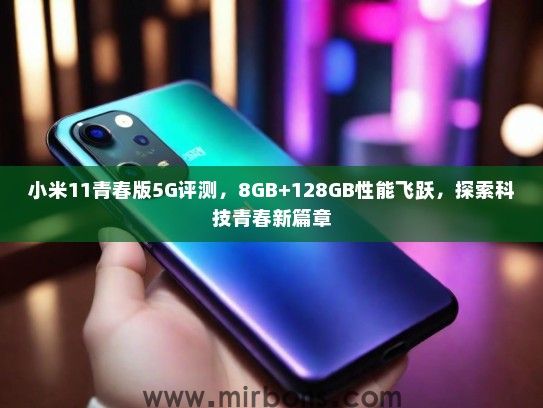 小米11青春版5G评测，8GB+128GB性能飞跃，探索科技青春新篇章
