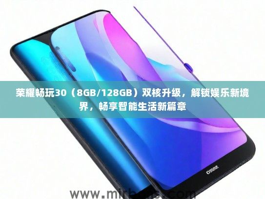 荣耀畅玩30（8GB/128GB）双核升级，解锁娱乐新境界，畅享智能生活新篇章