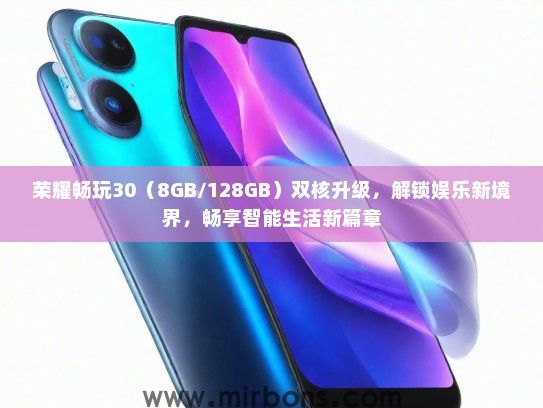 荣耀畅玩30（8GB/128GB）双核升级，解锁娱乐新境界，畅享智能生活新篇章