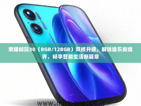 荣耀畅玩30（8GB/128GB）双核升级，解锁娱乐新境界，畅享智能生活新篇章