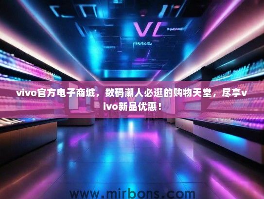 vivo官方电子商城，数码潮人必逛的购物天堂，尽享vivo新品优惠！