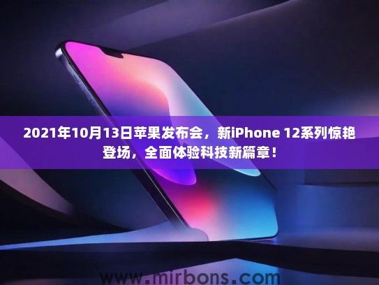 2021年10月13日苹果发布会，新iPhone 12系列惊艳登场，全面体验科技新篇章！