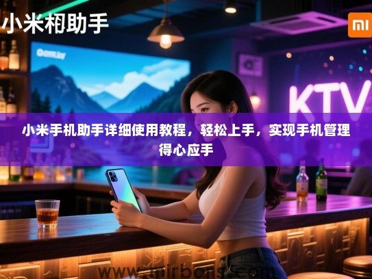 小米手机助手详细使用教程，轻松上手，实现手机管理得心应手