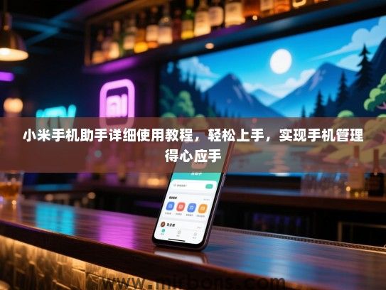 小米手机助手详细使用教程，轻松上手，实现手机管理得心应手