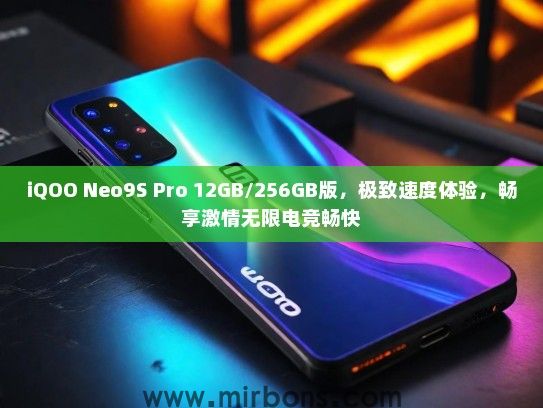 iQOO Neo9S Pro 12GB/256GB版，极致速度体验，畅享激情无限电竞畅快