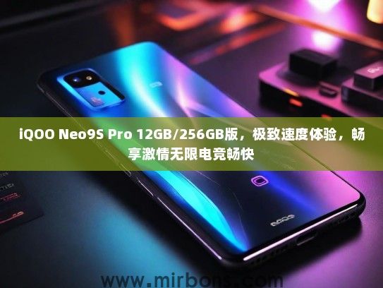 iQOO Neo9S Pro 12GB/256GB版，极致速度体验，畅享激情无限电竞畅快