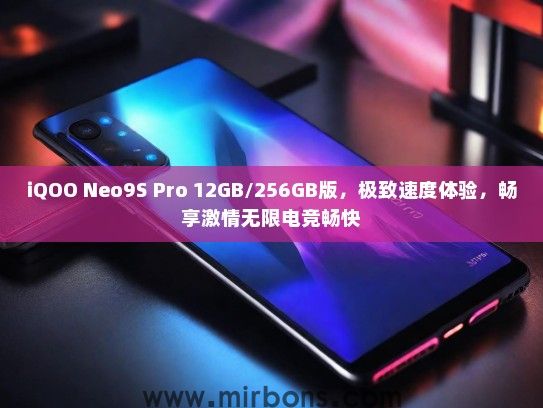 iQOO Neo9S Pro 12GB/256GB版，极致速度体验，畅享激情无限电竞畅快