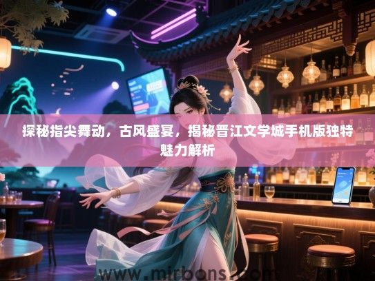 探秘指尖舞动，古风盛宴，揭秘晋江文学城手机版独特魅力解析