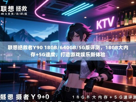 联想拯救者Y90 18GB/640GB/5G版评测，18GB大内存+5G速度，打造游戏娱乐新体验
