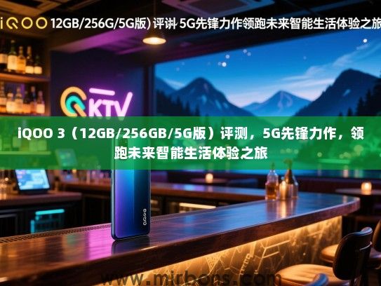 iQOO 3（12GB/256GB/5G版）评测，5G先锋力作，领跑未来智能生活体验之旅