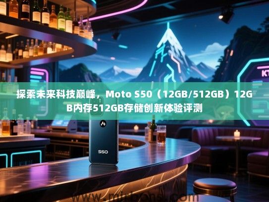 探索未来科技巅峰，Moto S50（12GB/512GB）12GB内存512GB存储创新体验评测
