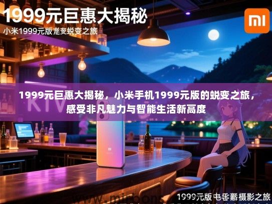 1999元巨惠大揭秘，小米手机1999元版的蜕变之旅，感受非凡魅力与智能生活新高度
