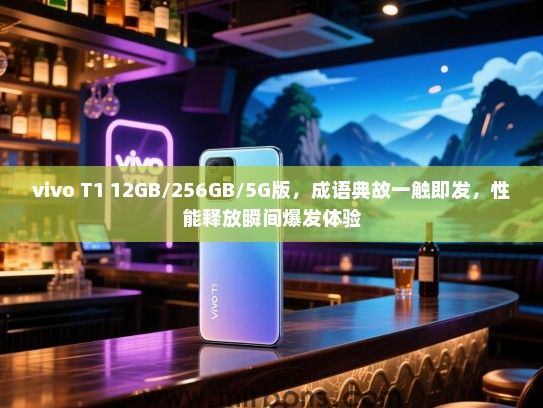 vivo T1 12GB/256GB/5G版，成语典故一触即发，性能释放瞬间爆发体验