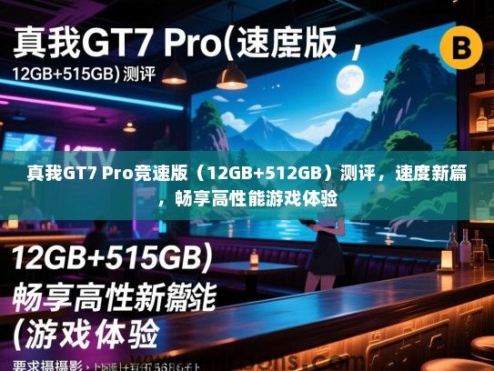 真我GT7 Pro竞速版（12GB+512GB）测评，速度新篇，畅享高性能游戏体验