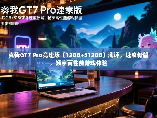 真我GT7 Pro竞速版（12GB+512GB）测评，速度新篇，畅享高性能游戏体验