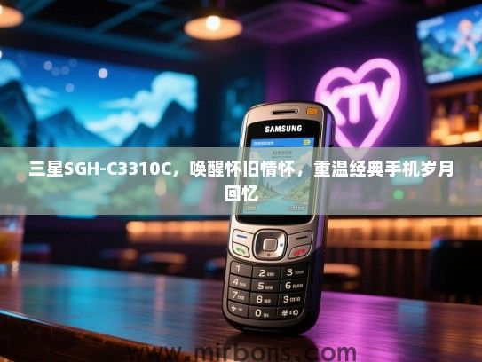 三星SGH-C3310C，唤醒怀旧情怀，重温经典手机岁月回忆