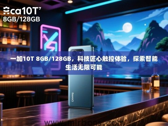 一加10T 8GB/128GB，科技匠心触控体验，探索智能生活无限可能