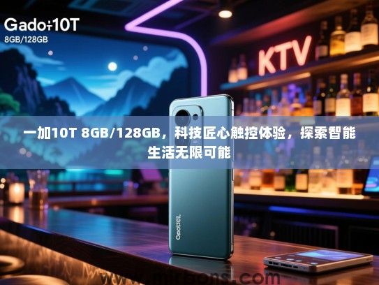 一加10T 8GB/128GB，科技匠心触控体验，探索智能生活无限可能
